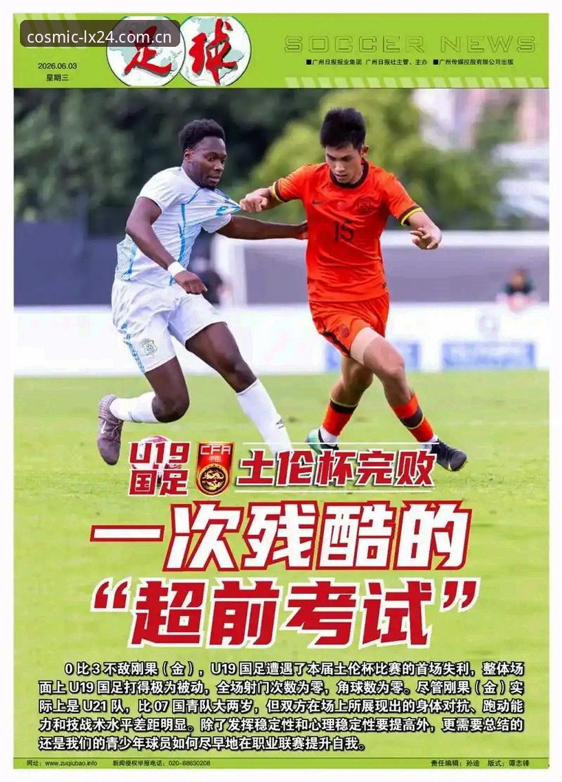 星空LX24体验版登录 U19国足土伦杯出局数据剖析:0-3背后藏着的三个致命漏洞